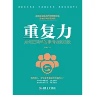 重複力：如何把簡單的事情做到極致 (電子書)