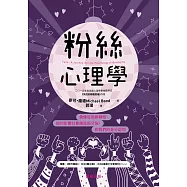 粉絲心理學-偶像狂熱與群性，如何影響社會團結與分裂，和我們的身分認同 (電子書)