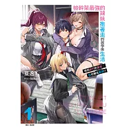 被幹架最強的辣妹拖著走的放學後生活 得到她們的喜愛，我也變成最強!?(1) (電子書)