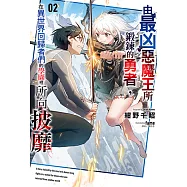 由最凶惡魔王所鍛鍊的勇者，在異世界回歸者們的學園裡所向披靡(2) (電子書)
