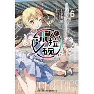 怪人的沙拉碗(6) (電子書)