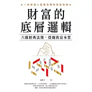 財富的底層邏輯：六條經典法則，挖掘致富本質 (電子書)