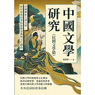 中國文學研究(民間文學篇)： 詳細解析大眾文學，探討經典故事的象徵意義與文化價值 (電子書)