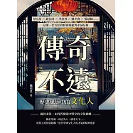 傳奇不遠，歷史風濤中的文化人：蔡元培×錢玄同×季羨林×劉半農×張蔭麟……品讀一代巨匠的精神風範與赤誠品格 (電子書)
