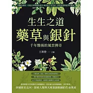 生生之道，藥草與銀針，千年醫術的風雲傳奇：中醫的源頭，可能比你想像的還早!神話並不是空談，而是智慧與絕學的起始 (電子書)