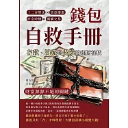 錢包自救手冊，存款、消費與保險的理財祕技：十二存單法×貸款優惠×炒金時機×團購交易，財富源源不絕的關鍵 (電子書)