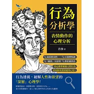 行為分析學，表情動作的心理分析：面部微表情×口頭禪解讀×「識謊」九原則×潛意識訊息……用心理學解碼人際行為，從細節看透情感與心思! (電子書)