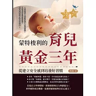 蒙特梭利的育兒黃金三年，從建立安全感到培養好習慣：人格塑造×情緒掌控×社交訓練，不當揠苗助長的家長，真正激發孩子的內在動力! (電子書)