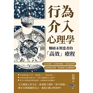 行為介入心理學，懶癌末期患者的「高效」療程：走出舒適圈×拒絕慣性撒謊×避免過高標準，從細微變化開始，重塑個體行為的關鍵策略 (電子書)