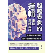 超越表象的邏輯，重建思維架構：從事物核心解析問題，為每一個難題找到最佳答案 (電子書)
