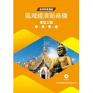 全球貿易重組-區域經濟新商機：東協上篇(泰、馬、寮、緬) (電子書)