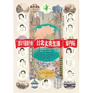 百年不退流行的台北文青生活案內帖(附手繪三市街實戰地圖) (電子書)