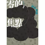 零的焦點(經典回歸版‧全新導讀) (電子書)