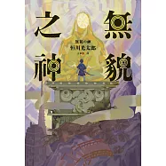 無貌之神【‪不朽名作《夜市》再進化，獻給大人的暗黑童話】 (電子書)