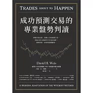 成功預測交易的專業盤勢判讀：理解市場本質、知曉主力的操盤手法，技術分析大師威科夫交易法淺析，理解供需、因果與量價關係。 (電子書)