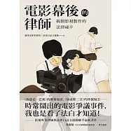 電影幕後的律師：揭開影視製作的法律祕辛 (電子書)