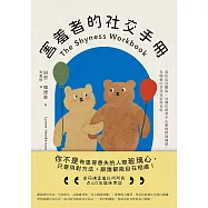 害羞者的社交手冊：羞怯也沒關係，58個社恐者不心累的情境練習，在關係中享受安定與美好 (電子書)