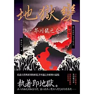 地獄變：看盡人性與欲望的糾葛，芥川龍之介經典小說集 (電子書)