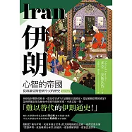 伊朗：心智的帝國，從瑣羅亞斯德到今天的歷史(全新校訂版) (電子書)