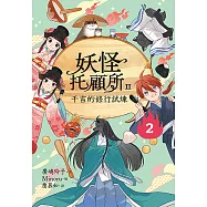 妖怪托顧所II：②千吉的修行試煉 (電子書)