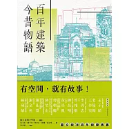 百年建築.今昔物語──國立臺灣文學館的空間記憶與生命紀事 (電子書)