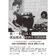 我，一個法國人，就這麼成了臺灣布袋戲偶師 (電子書)