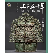 上下五千年(新時代版)03：諸侯爭霸(春秋) (電子書)