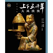 上下五千年(新時代版)06：大風泱泱(西漢) (電子書)
