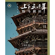 上下五千年(新時代版)14：牧馬耕田(遼西夏金元) (電子書)