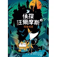偵探汪爾摩斯04：鬧鬼城堡 (電子書)