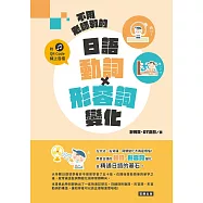 不用老師教的 日語動詞X形容詞變化 (附QR Code線上音檔) (電子書)