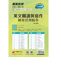 114年升科大四技二專英文閱讀與寫作總複習測驗卷[升科大四技] (電子書)