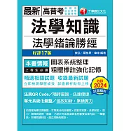 114年法學知識--法學緒論勝經[高普版][高普考] (電子書)