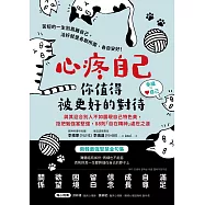 心疼自己，你值得被更好的對待：與其迎合別人不如展現自己特色美，拒把勉強當堅強，88則「自在精神」處世之道 (電子書)