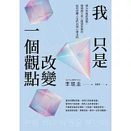 我只是改變一個觀點：擴大思維舒適圈，韓國超人氣心理學家教你如何逆轉人生的35個心理法則 (電子書)