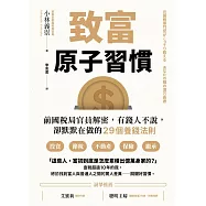致富原子習慣：前國稅局官員解密，有錢人不說，卻默默在做的29個養錢法則 (電子書)