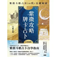 紫微攻略‧牌卡占卜：紫微斗數占卦50問+星曜解密 (電子書)