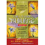 打破人生幻鏡的四個約定(暢銷超過1500萬本) (電子書)