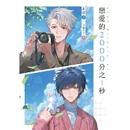 戀愛的2000分之1秒 (電子書)