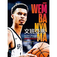 文班亞馬 (電子書)