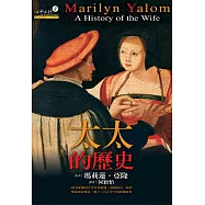 太太的歷史 (電子書)