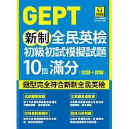 GEPT新制全民英檢初級初試模擬試題10回滿分 試題+詳解(附QR Code 線上音檔) (電子書)