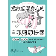 拯救低潮身心的自我照顧提案：心理學・營養學解憂處方×溫暖插畫，100則日日療癒好習慣 (電子書)