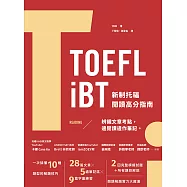 TOEFL iBT 新制托福閱讀指南(附QR Code線上音檔) (電子書)