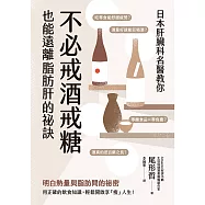日本肝臟科名醫教你 不必戒酒戒糖也能遠離脂肪肝的祕訣 (電子書)