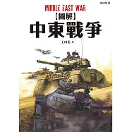圖解中東戰爭 (電子書)