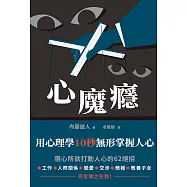 心魔癮：用心理學10秒無形掌握人心 (電子書)