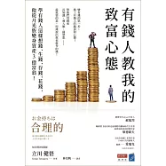 有錢人教我的致富心態：學有錢人這樣想錢、生錢、存錢、花錢，他從月光族變身資產3億富翁! (電子書)