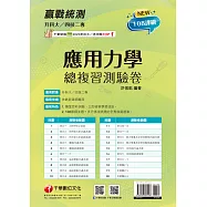 114年升科大四技二專應用力學總複習測驗卷[升科大四技] (電子書)