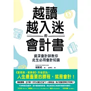越讀越入迷的會計書：資深會計師教你此生必用會計知識(二版) (電子書)
